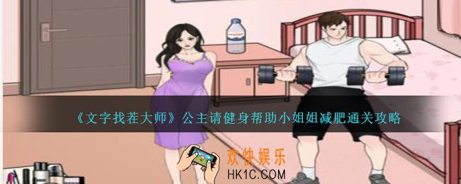文字找茬大师公主请健身攻略图文
