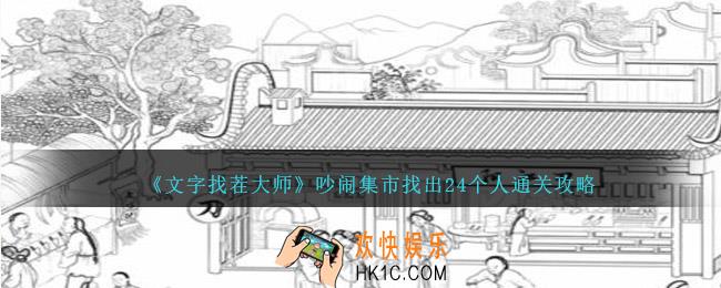 文字找茬大师吵闹集市找出24个人攻略图文