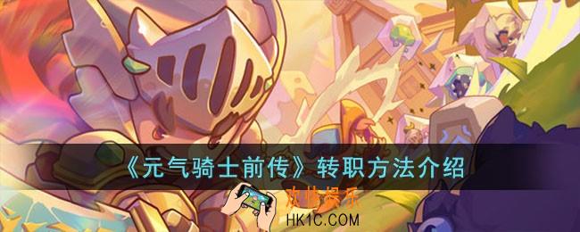 元气骑士前传怎么转职