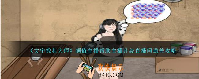 文字找茬大师颜值主播攻略图文