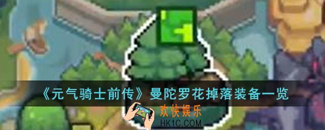 元气骑士前传曼陀罗花掉落什么装备