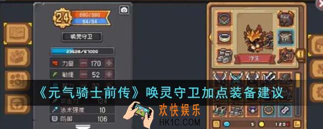 元气骑士前传唤灵守卫怎么加点