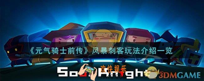 元气骑士前传风暴刺客怎么玩