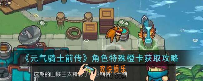 元气骑士前传角色特殊橙卡怎么获得