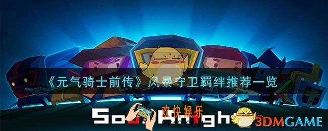 元气骑士前传风暴守卫羁绊怎么搭配