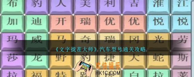 文字找茬大师汽车型号攻略图文