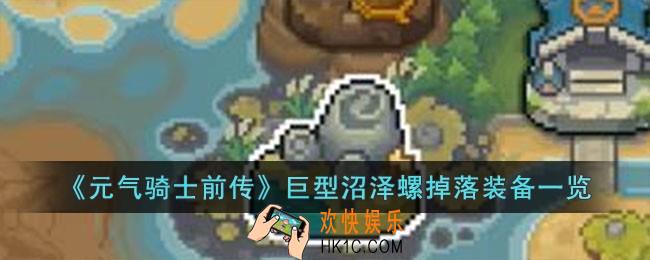 元气骑士前传巨型沼泽螺掉落什么装备