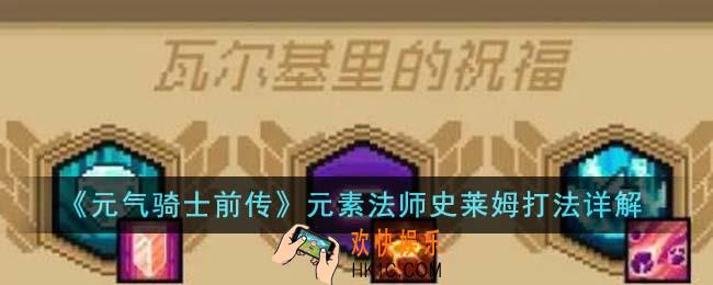 元气骑士前传元素法师史莱姆怎么打