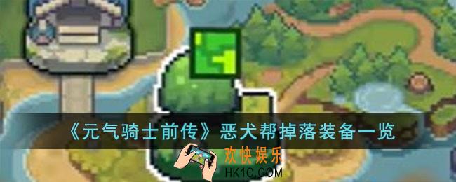 元气骑士前传恶犬帮掉落什么装备