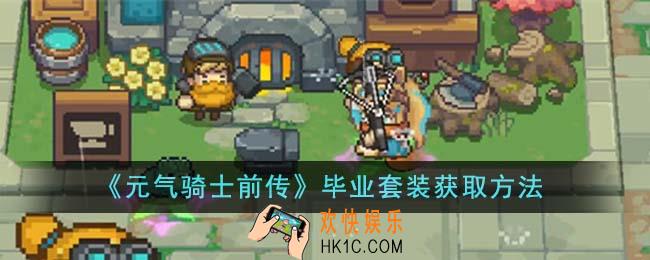 元气骑士前传毕业套装怎么获得