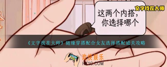 文字找茬大师随缘穿搭攻略图文