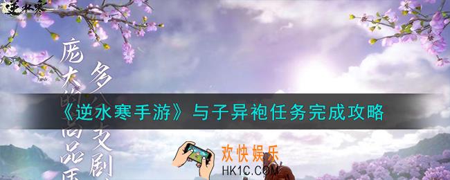 逆水寒手游与子异袍任务怎么完成
