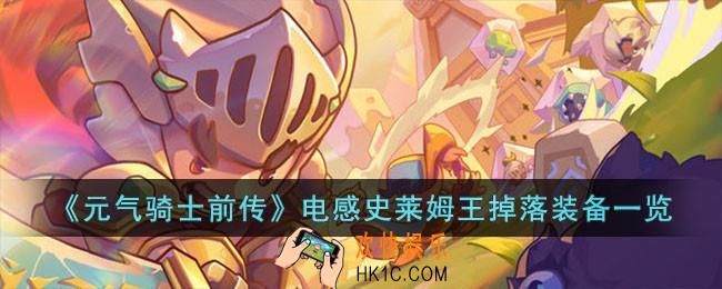 元气骑士前传电感史莱姆王掉落什么装备