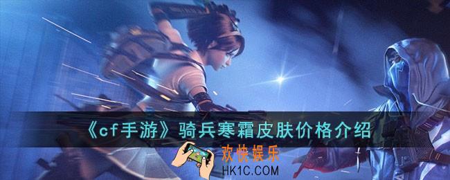 cf手游骑兵寒霜皮肤多少钱