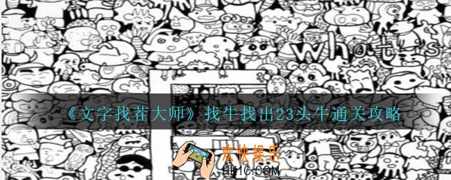 文字找茬大师找牛找出23头牛攻略图文