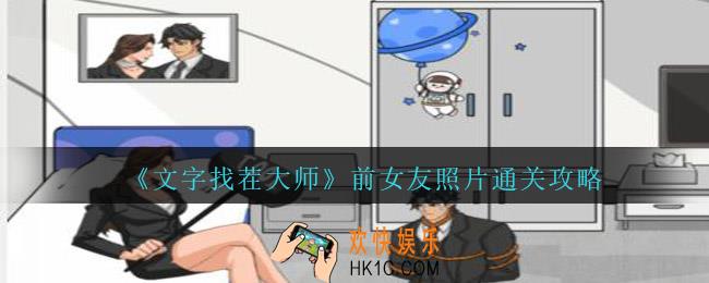 文字找茬大师前女友照片攻略图文