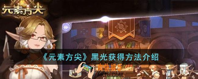 元素方尖黑光怎么获得