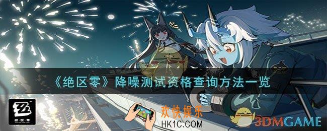 绝区零怎么看有没有获取资格
