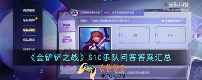 金铲铲之战S10乐队问答答案是什么
