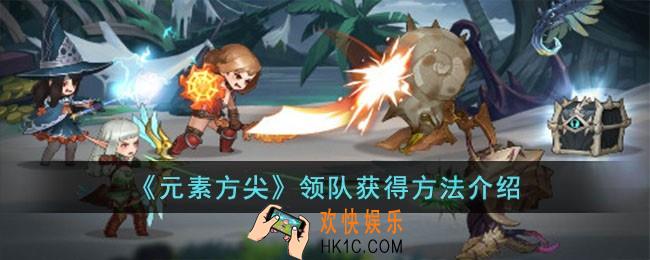 元素方尖领队怎么获得