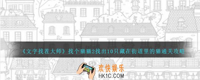 文字找茬大师找个猫猫2怎么过