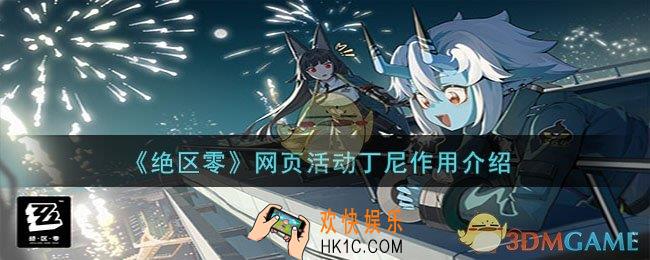 绝区零网页活动丁尼有什么用