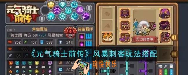元气骑士前传风暴刺客玩法怎么搭配