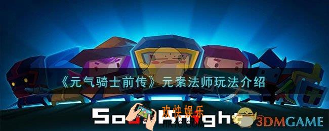 元气骑士前传元素法师怎么玩