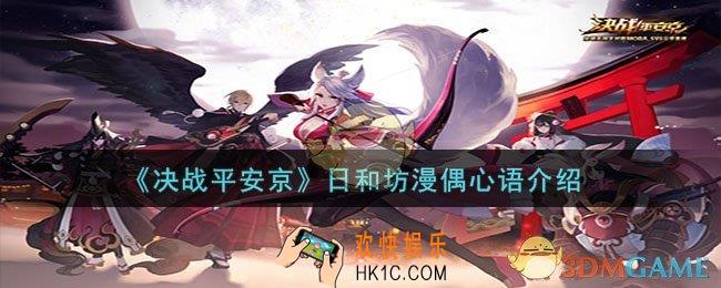 决战平安京日和坊漫偶心语怎么样