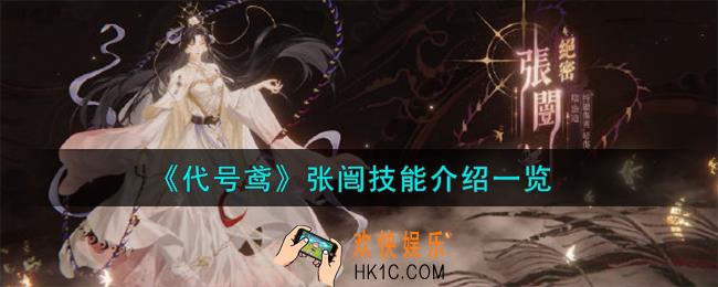 代号鸢张闿技能怎么样