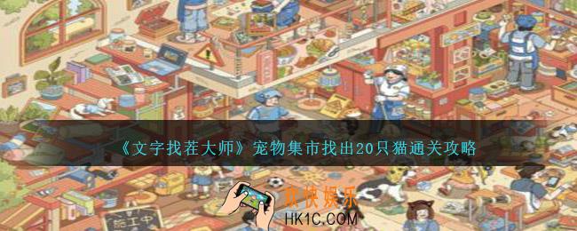 文字找茬大师宠物集市找出20只猫怎么过