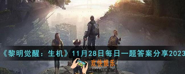 黎明觉醒生机11月28日每日一题答案是什么