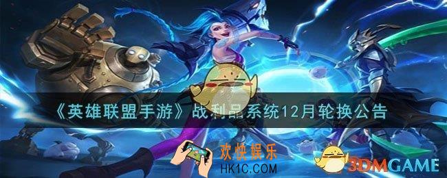英雄联盟手游战利品系统12月轮换什么