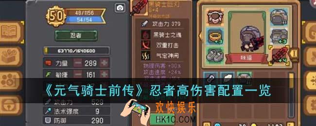 元气骑士前传忍者高伤害配置是什么