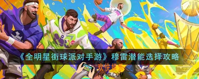 全明星街球派对手游穆雷潜能怎么选