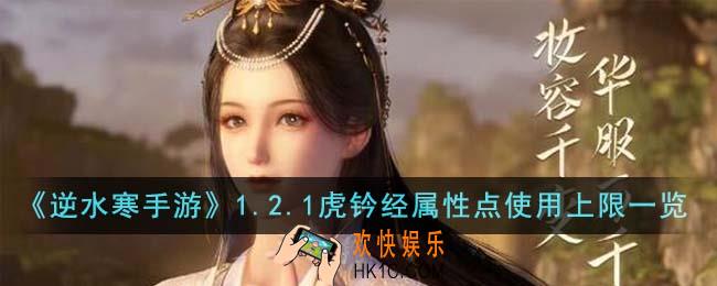 逆水寒手游1.2.1虎钤经属性点使用上限是多少
