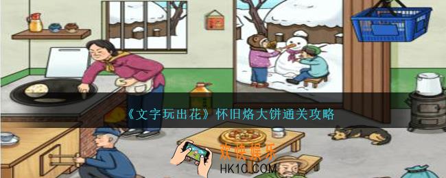 文字玩出花怀旧烙大饼怎么过