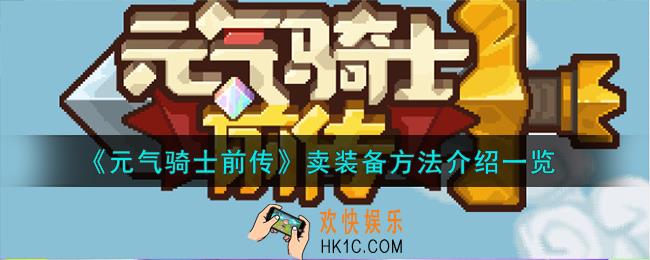 元气骑士前传怎么卖装备