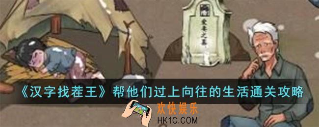 汉字找茬王帮他们过上向往的生活怎么过