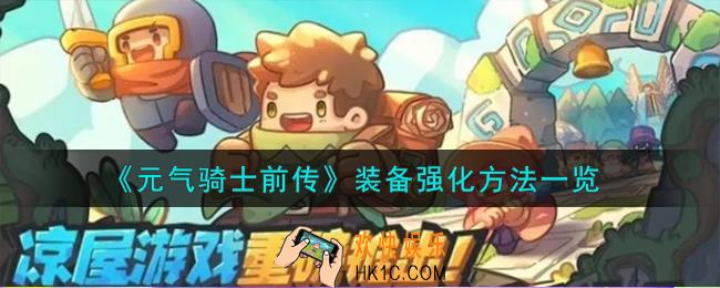 元气骑士前传装备怎么强化