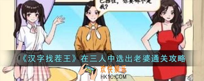 汉字找茬王在三人中选出老婆怎么过