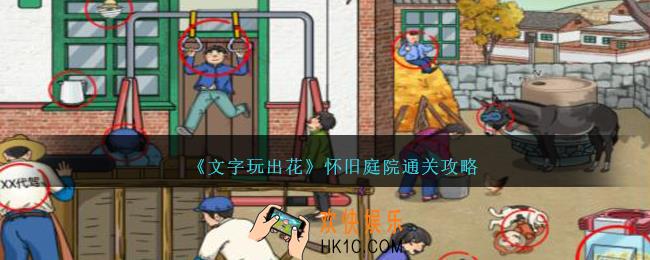 文字玩出花怀旧庭院怎么过