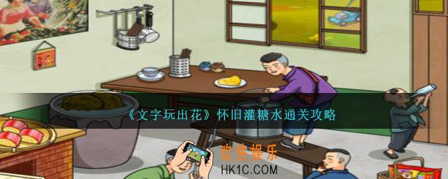 文字玩出花怀旧灌糖水怎么过