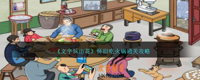 文字玩出花怀旧吃火锅怎么过