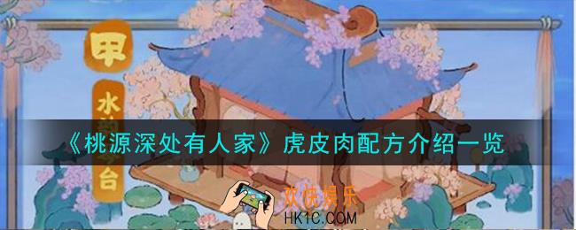 桃源深处有人家虎皮肉怎么做