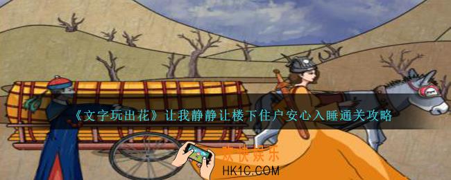 文字玩出花让我静静怎么过