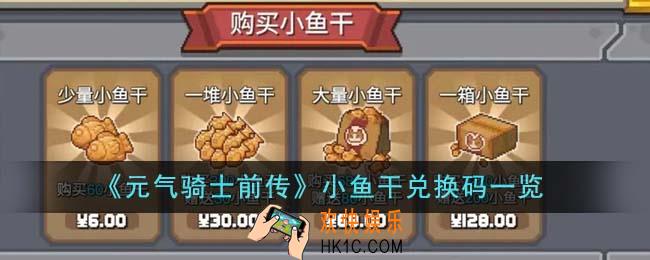元气骑士前传小鱼干兑换码有哪些