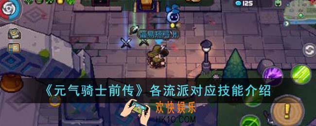元气骑士前传各流派对应技能是什么
