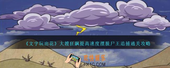 文字玩出花大嫂狂飙怎么过
