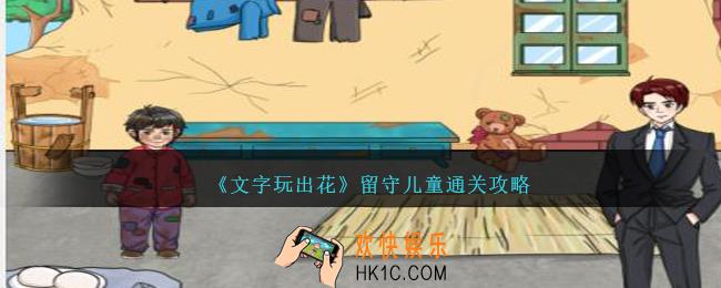 文字玩出花留守儿童怎么过